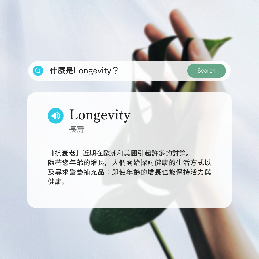 Longevity抗衰老保養錠