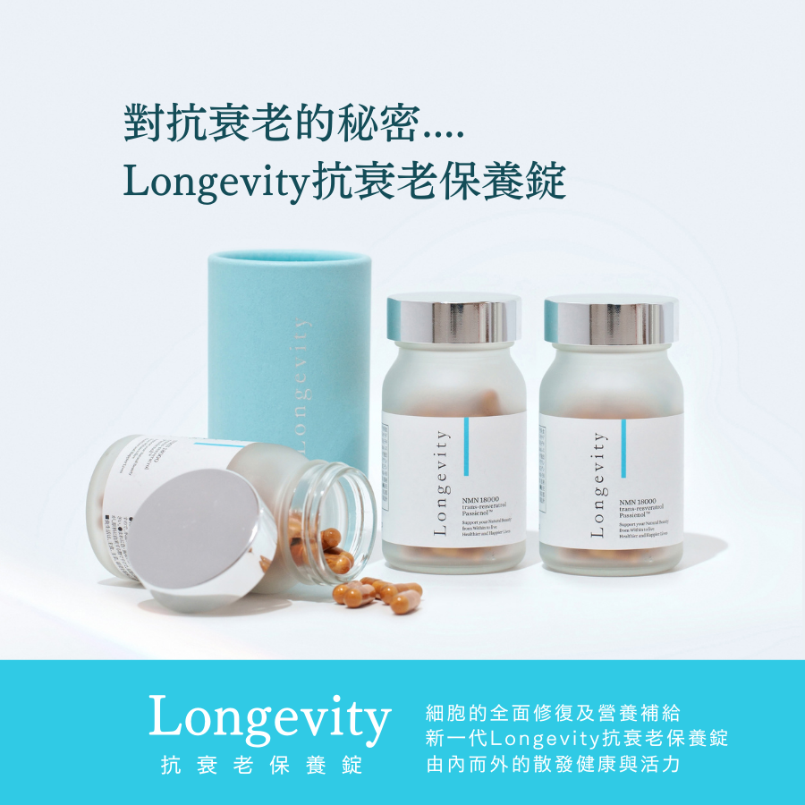 Longevity抗衰老保養錠